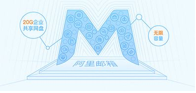 為什么使用阿里郵箱？阿里郵箱有什么好處