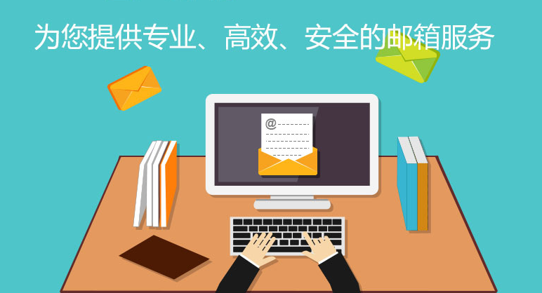 企業(yè)郵箱 企業(yè)郵箱