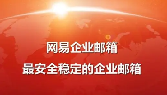 網易企業(yè)郵箱