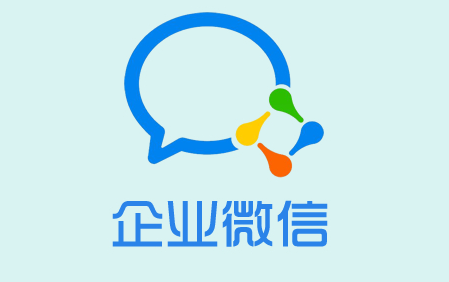 企業(yè)微信有哪些優(yōu)點和缺點？